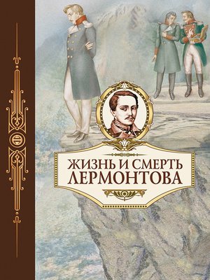 cover image of Жизнь и смерть Лермонтова
